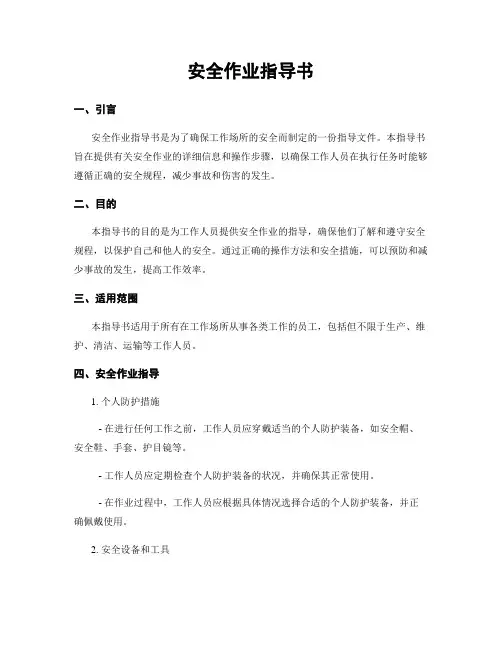 安全作业指导书