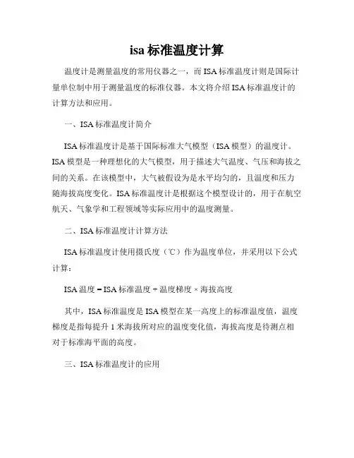 isa标准温度计算