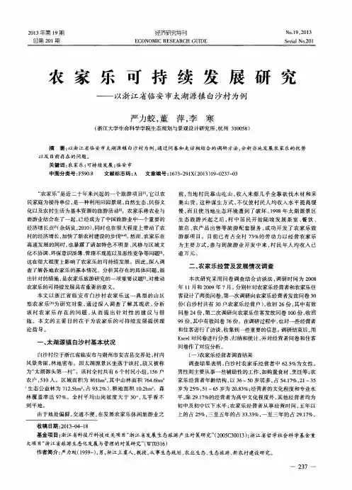 农家乐可持续发展研究——以浙江省临安市太湖源镇白沙村为例