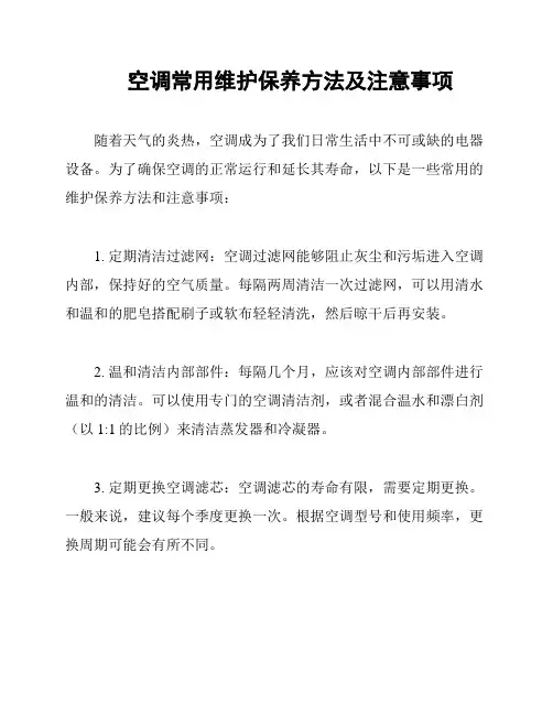 空调常用维护保养方法及注意事项