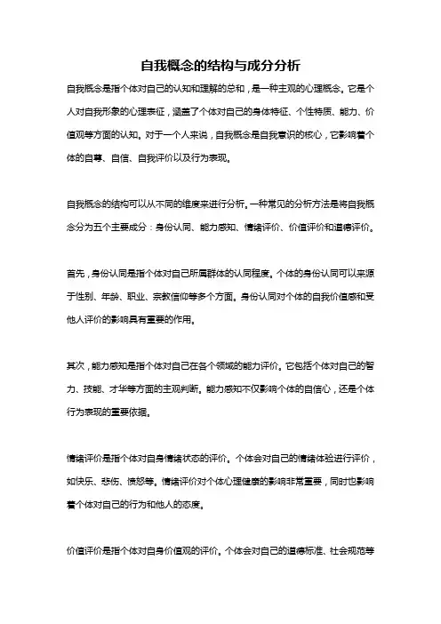 自我概念的结构与成分分析