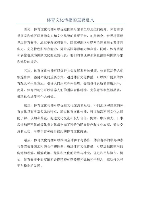 体育文化传播的重要意义