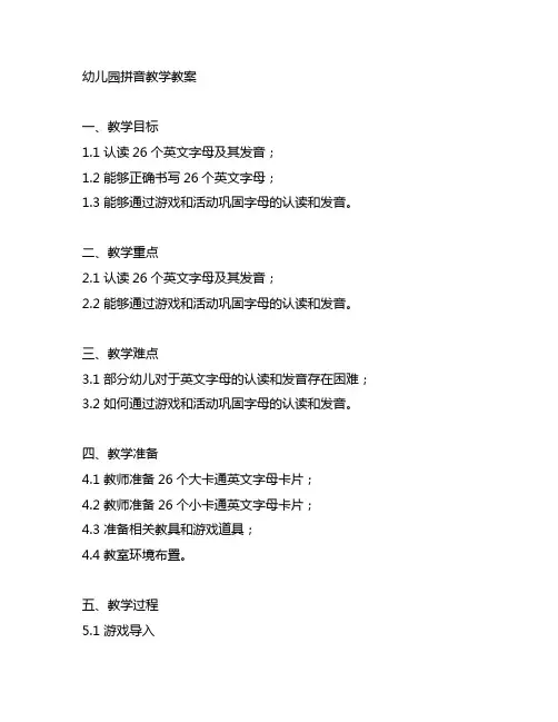 幼儿园趣味拼音教学教案 幼儿园教案