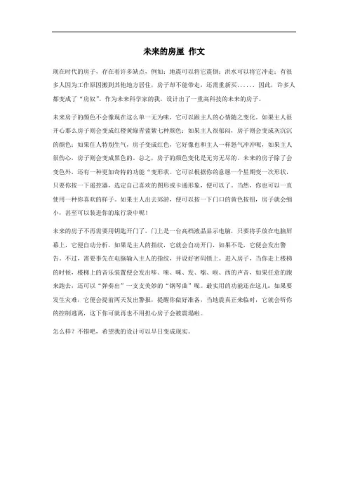 未来科技房屋作文四年级