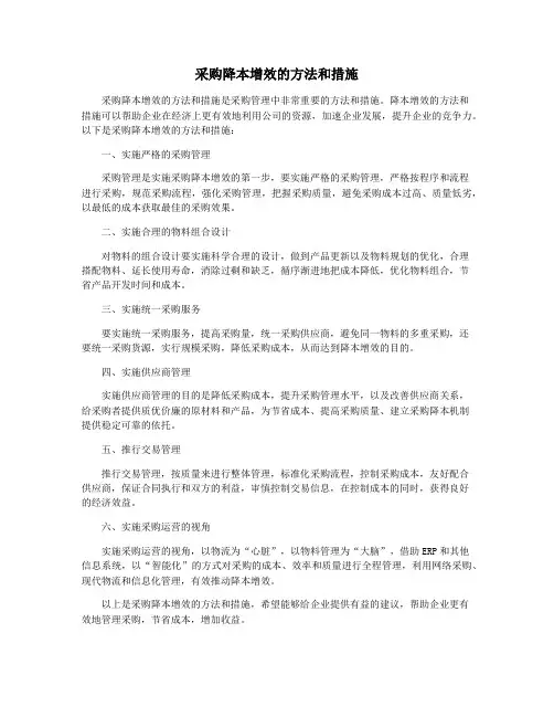 采购降本增效的方法和措施