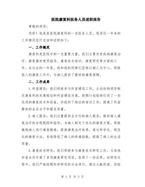 医院康复科医务人员述职报告