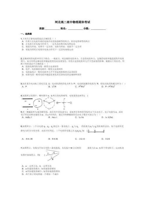 河北高二高中物理期末考试带答案解析
