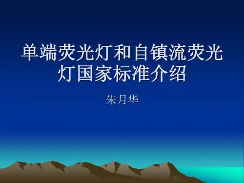 单端荧光灯和自镇流荧光灯