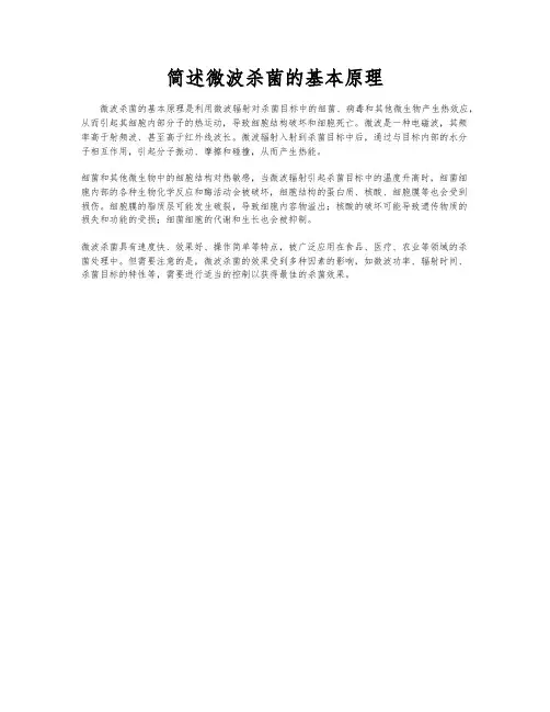 简述微波杀菌的基本原理
