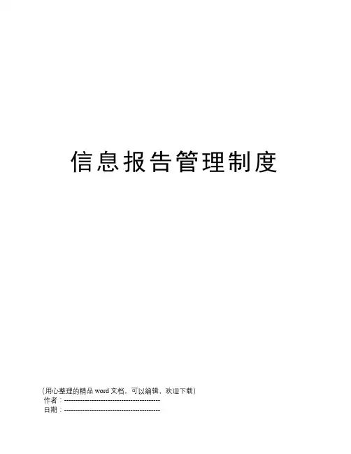 信息报告管理制度