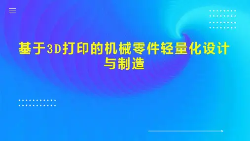 基于3D打印的机械零件轻量化设计与制造