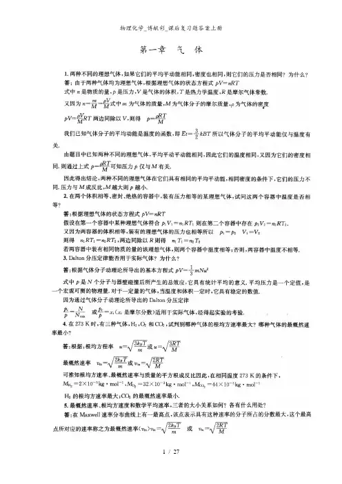 物理化学_傅献彩_课后复习题答案上册
