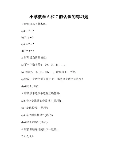 小学数学6和7的认识的练习题