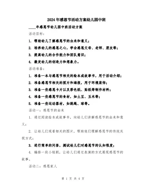 2024年感恩节活动方案幼儿园中班