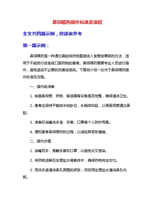 鼻饲喂药操作标准及流程