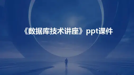 《数据库技术讲座》课件
