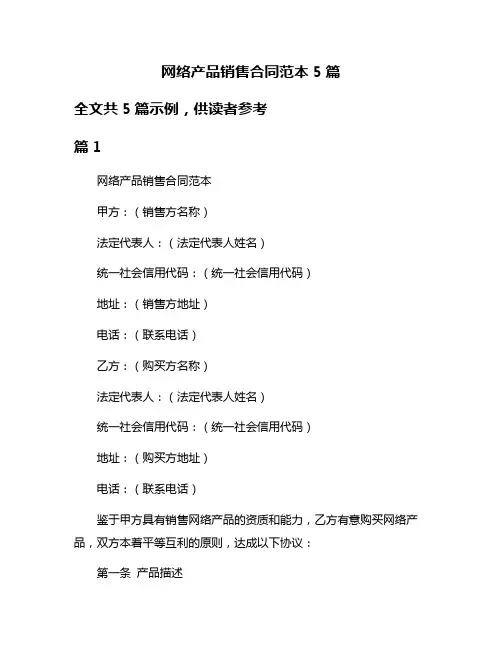 网络产品销售合同范本5篇