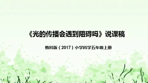 新教科 科学五年上册《光的传播会遇到阻碍吗》说课稿(附反思、板书)课件