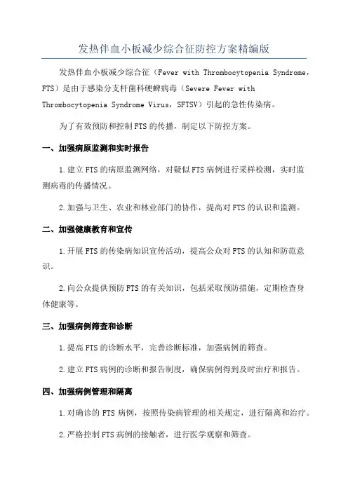 发热伴血小板减少综合征防控方案精编版