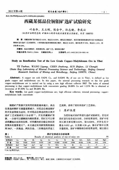 西藏某低品位铜钼矿选矿试验研究