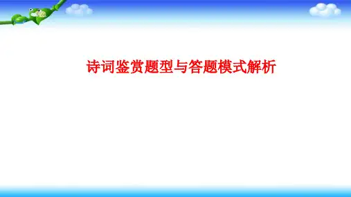 中考语文总复习----诗词鉴赏题型与答题模式解析课件(共21张幻灯片)