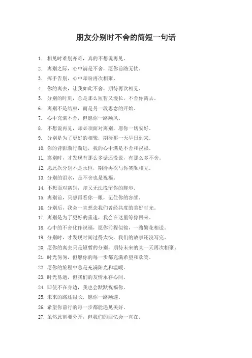 朋友分别时不舍的简短一句话
