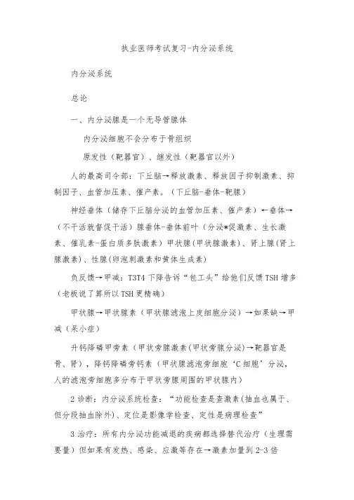 执业医师考试复习-内分泌系统