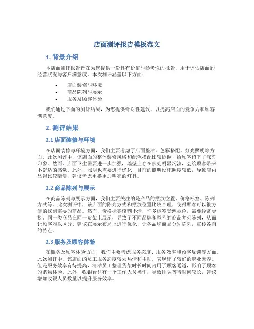店面测评报告模板范文