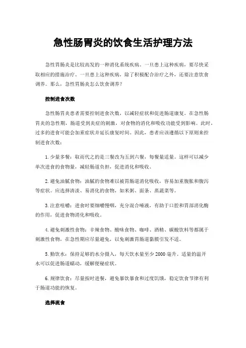 急性肠胃炎的饮食生活护理方法