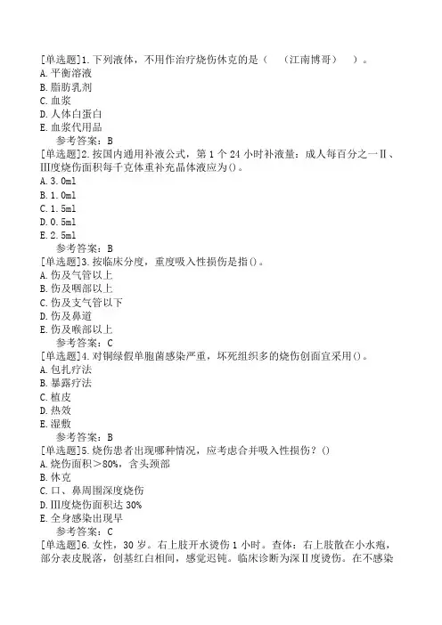 烧伤外科主治医师《专业知识》模拟试卷一(精选题)
