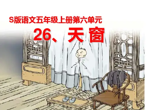 五年级上册语文课件-课文26 天窗｜语文S版 (共44张PPT)