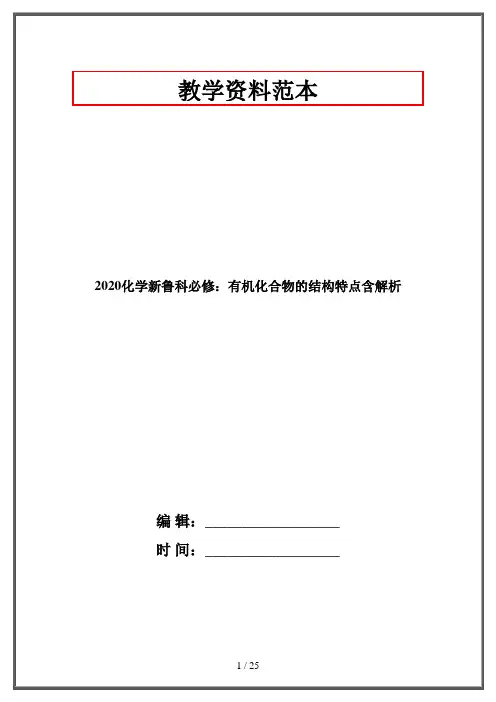 2020化学新鲁科必修：有机化合物的结构特点含解析