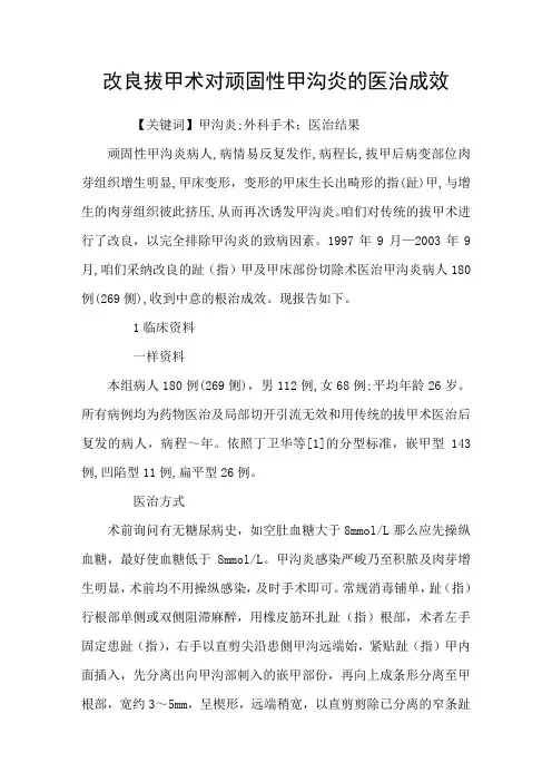 改良拔甲术对顽固性甲沟炎的医治成效