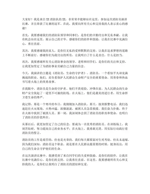 消防员演讲比赛获奖感言