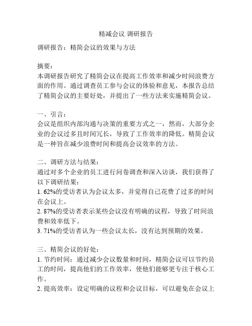 精减会议 调研报告
