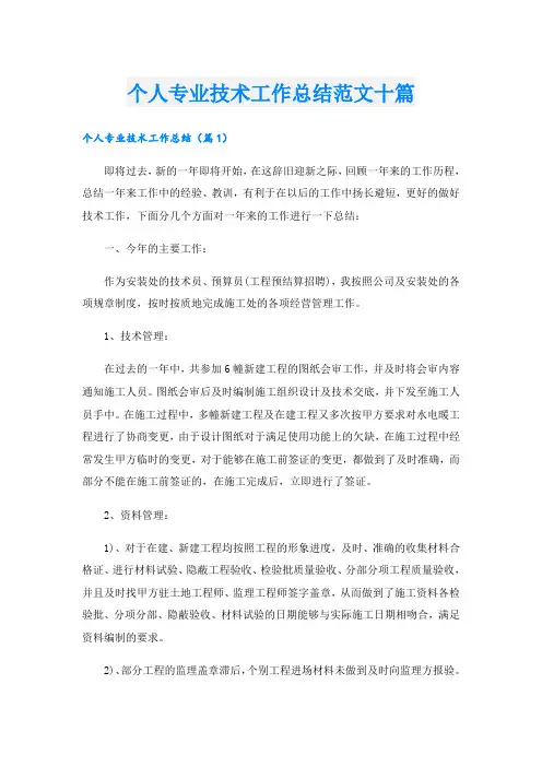 个人专业技术工作总结范文十篇