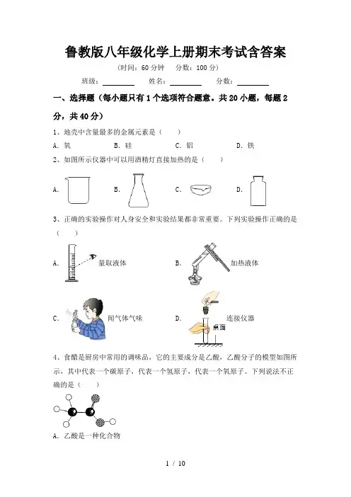 鲁教版八年级化学上册期末考试含答案