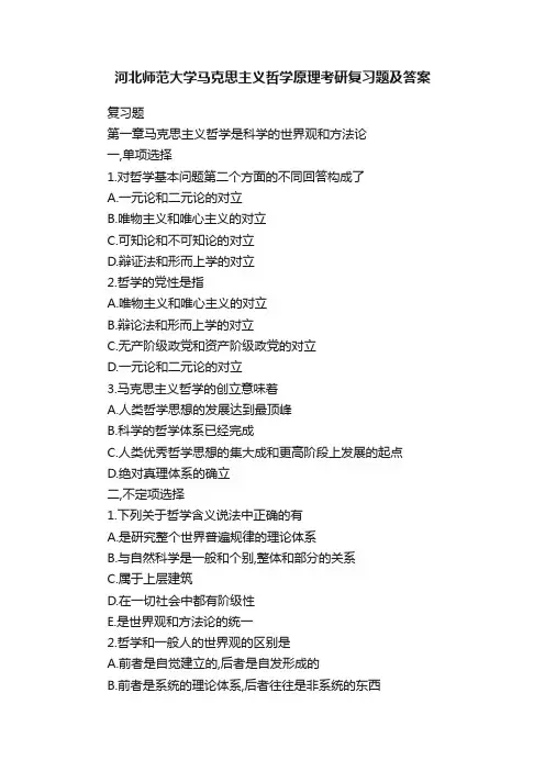河北师范大学马克思主义哲学原理考研复习题及答案