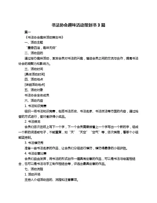书法协会趣味活动策划书3篇