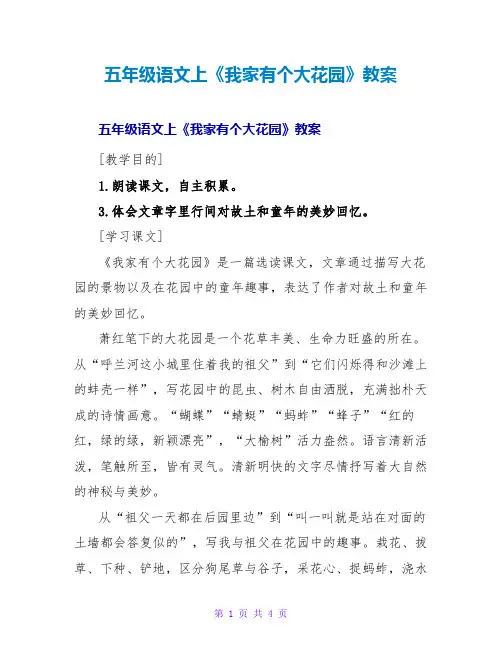 五年级语文上《我家有个大花园》教案