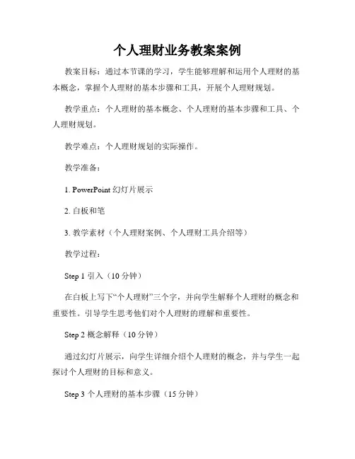 个人理财业务教案案例