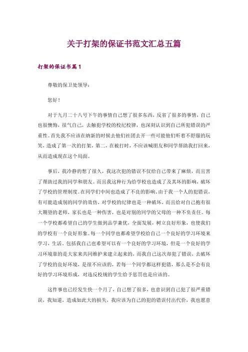 关于打架的保证书范文汇总五篇