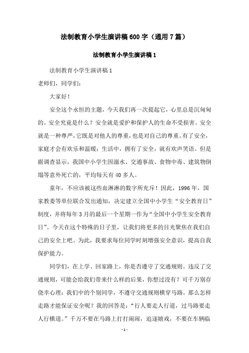 法制教育小学生演讲稿600字(通用7篇)