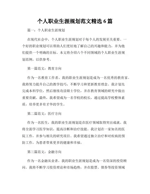 个人职业生涯规划范文精选6篇