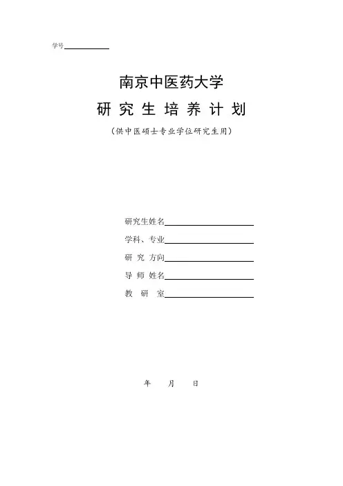 中医专硕培养计划