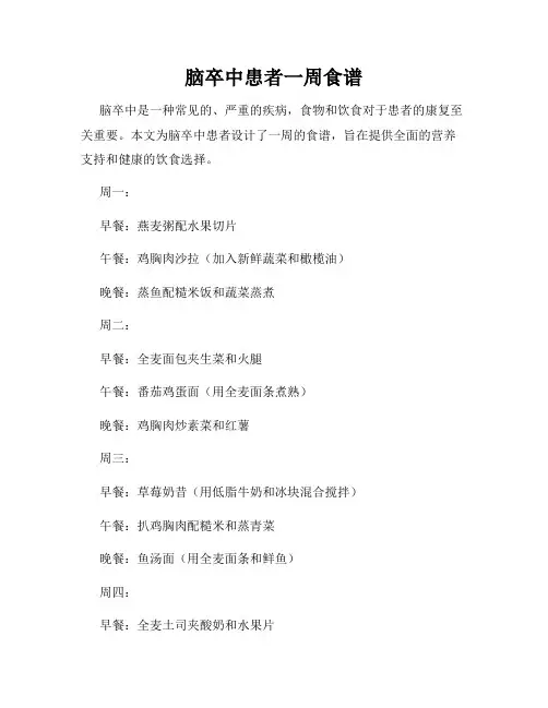 脑卒中患者一周食谱