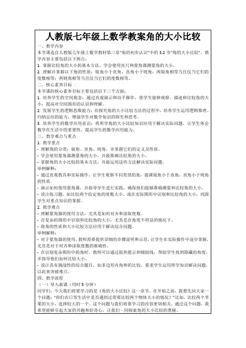 人教版七年级上数学教案角的大小比较