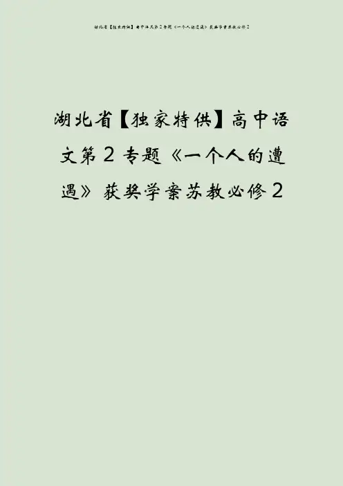 湖北省【独家特供】高中语文第2专题《一个人的遭遇》获奖学案苏教必修2
