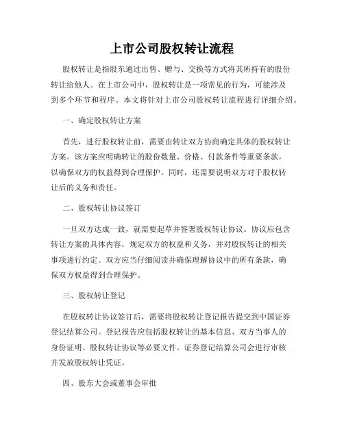 上市公司股权转让流程