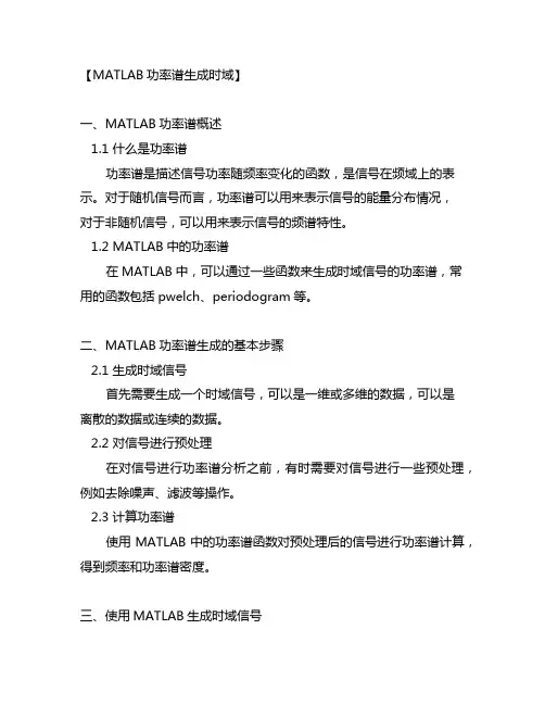 matlab 功率谱生成时域
